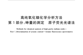 GB／T 23364.1-2009 高纯氧化铟化学分析方法 第1部分：砷量的测定 原子荧光光谱法
