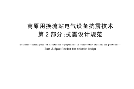 GB／T 42558.2-2024 高原用换流站电气设备抗震技术 第2部分：抗震设计规范