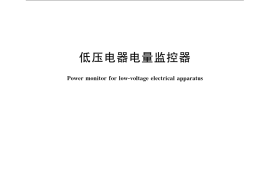 GB／T 21705-2008 低压电器电量监控器