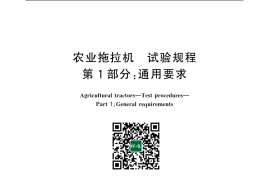 GB／T 3871.1-2006 农业拖拉机 试验规程 第1部分：通用要求