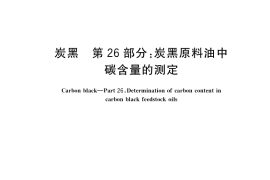 GB／T 3780.26-2018 炭黑 第26部分：炭黑原料油中碳含量的测定