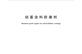 GB／T 25272-2010 硝基涂料防潮剂