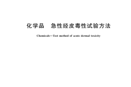 GB／T 21606-2022 化学品 急性经皮毒性试验方法