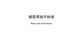 JCT2326-2015 建筑用找平砂浆