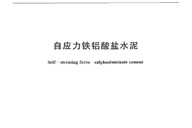 JCT437-2010 自应力铁铝酸盐水泥