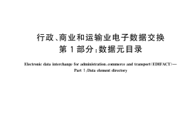 GB／T 17699.1-2024 行政、商业和运输业电子数据交换 第1部分：数据元目录