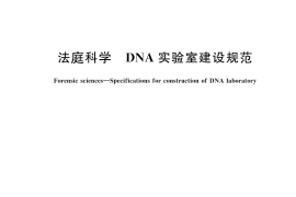GB／T 43633-2024 法庭科学 DNA实验室建设规范
