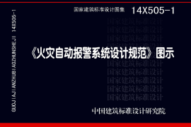 14X505-1火灾自动报警系统设计规范图示（正式版）