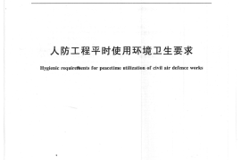 GBT17216-2012 人防工程平时使用环境卫生要求