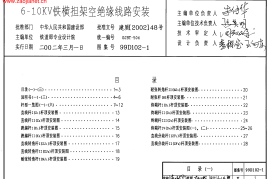 99D102-1 6～10kV铁横担架空绝缘线路安装