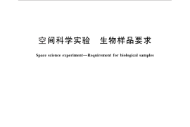 GB／T 28875-2012 空间科学实验 生物样品要求