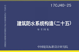 17CJ40-25 建筑防水系统建筑构造（二十五）