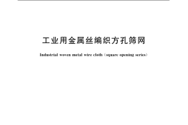 GB／T 5330-2003 工业用金属丝编织方孔筛网