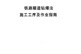 TZ231-2007 铁路隧道钻爆法施工工艺及作业指南