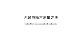 GB／T 15658-2012 无线电噪声测量方法
