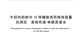 GB／T 22966-2008 牛奶和奶粉中16种磺胺类药物残留量的测定 液相色谱-串联质谱法