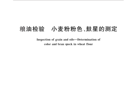 GB／T 27628-2011 粮油检验 小麦粉粉色、麸星的测定