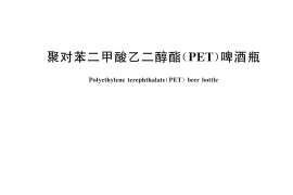 GB／T 45318-2025 聚对苯二甲酸乙二醇酯（PET）啤酒瓶