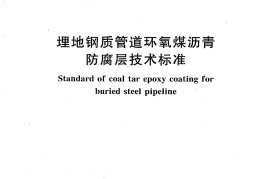 SYT 0447-2014《 埋地钢制管道环氧煤沥青防腐层技术标准》