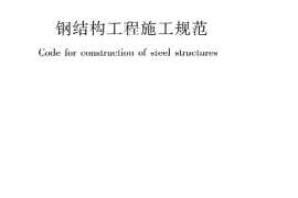 GB50755-2012 钢结构工程施工规范
