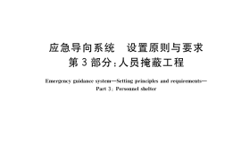 GB／T 23809.3-2020 应急导向系统 设置原则与要求 第3部分：人员掩蔽工程