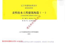 辽2002J205 柔性防水工程建筑构造(一)