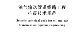 GB50470-2008 油气输送管道线路工程抗震技术规范