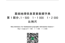 GB／T 20258.1-2019 基础地理信息要素数据字典 第1部分：1∶500 1∶1000 1∶2000比例尺(1)