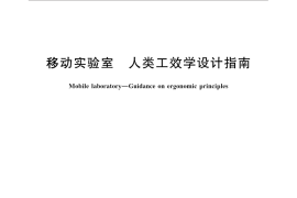 GB／T 31019-2014 移动实验室 人类工效学设计指南