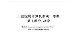 GB／T 26803.1-2011 工业控制计算机系统 总线 第1部分：总论