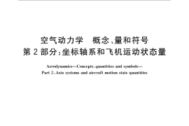 GB／T 16638.2-2008 空气动力学 概念、量和符号 第2部分：坐标轴系和飞机运动状态量