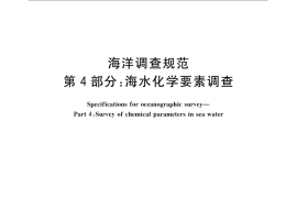 GB／T 12763.4-2007 海洋调查规范 第4部分： 海水化学要素调查
