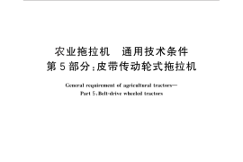 GB／T 15370.5-2012 农业拖拉机 通用技术条件 第5部分：皮带传动轮式拖拉机
