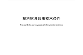 GB／T 32487-2016 塑料家具通用技术条件