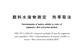 GB／T 5211.2-2003 颜料水溶物测定 热萃取法(1)
