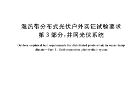 GB／T 37663.3-2019 湿热带分布式光伏户外实证试验要求 第3部分：并网光伏系统