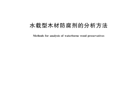 GB／T 23229-2023 水载型木材防腐剂的分析方法