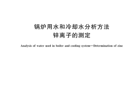 GB／T 10656-2022 锅炉用水和冷却水分析方法　锌离子的测定