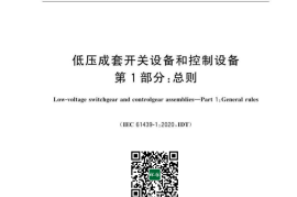 GB／T 7251.1-2023 低压成套开关设备和控制设备 第1部分：总则