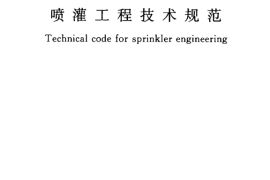 GBT50085-2007 喷灌工程技术规范