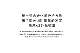 GB／T 26416.7-2023 稀土铁合金化学分析方法 第7部分：碳、硫量的测定 高频-红外吸收法