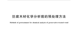 GB／T 27652-2011 防腐木材化学分析前的预处理方法