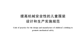 GB／T 22704-2019 提高机械安全性的儿童服装设计和生产实施规范