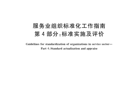 GB／T 24421.4-2023 服务业组织标准化工作指南 第4部分：标准实施及评价