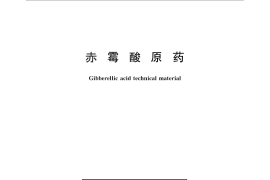 GB／T 15955-2011 赤霉酸原药