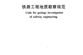 TB10012-2007 铁路工程地质勘察规范