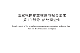 GB／T 32151.19-2024 温室气体排放核算与报告要求 第19部分：热处理企业