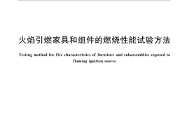 GB／T 27904-2011 火焰引燃家具和组件的燃烧性能试验方法