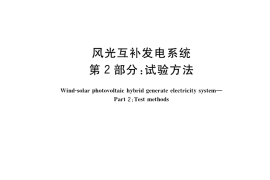 GB／T 19115.2-2018 风光互补发电系统 第2部分：试验方法