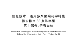 GB／T 25901.1-2010 信息技术 通用多八位编码字符集 德宏傣文32点阵字型 第1部分：伊香白体